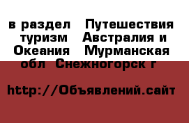  в раздел : Путешествия, туризм » Австралия и Океания . Мурманская обл.,Снежногорск г.